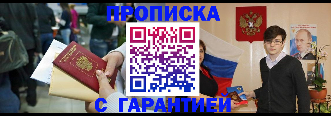 прописка ребенка в Волжском
